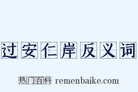 过安仁岸反义词是什么意思的图片